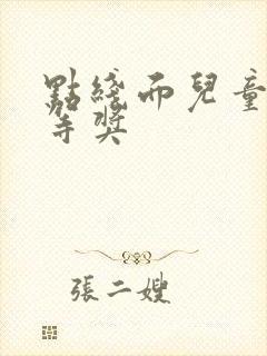 点线面儿童画一等奖