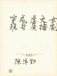 穿成虐文女主她亲哥广播剧