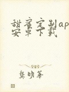 甜蜜定制app安卓下载