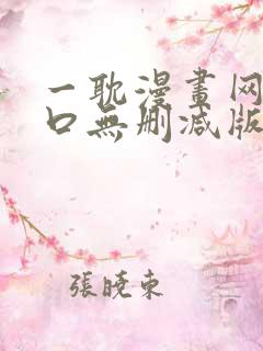 一耽漫画网站入口无删减版