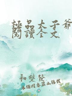 极品太子爷小说阅读全文