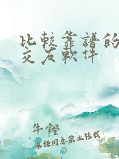 比较靠谱的同城交友软件