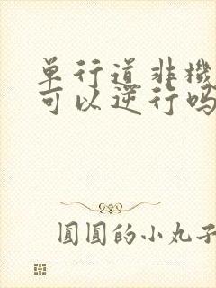 单行道非机动车可以逆行吗