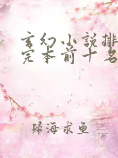 玄幻小说排行榜完本前十名完结本