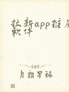 拉新app推广软件