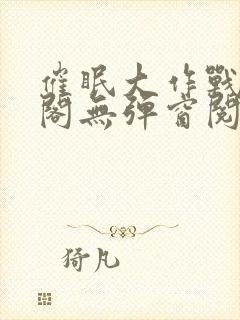 催眠大作战笔趣阁无弹窗阅读