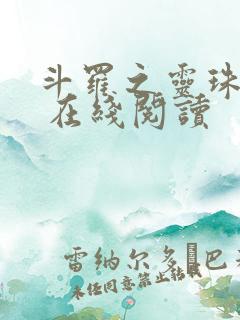 斗罗之灵珠神剑 在线阅读