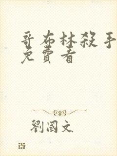 哥布林杀手漫画免费看