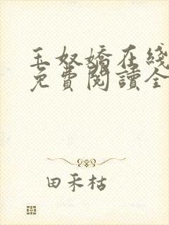 玉奴娇在线小说免费阅读全文