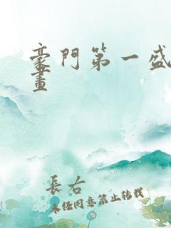 豪门第一盛婚漫画