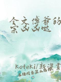 全文傅爷的小祖宗凶凶哒