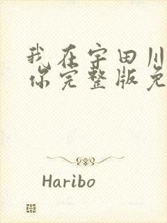 我在宇田川町等你完整版免费观看