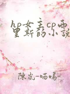 hp女主cp西里斯的小说推荐