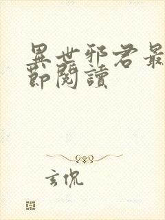 异世邪君最新章节阅读