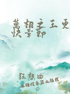 万相之王更新最快章节