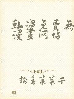 韩漫免费无删减漫画网站