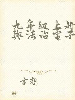 九年级上册道德与法治电子书人教版