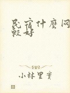 民宿什么网站比较好