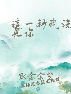 这一秒我没有遇见你