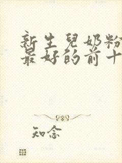 新生儿奶粉口碑最好的前十名