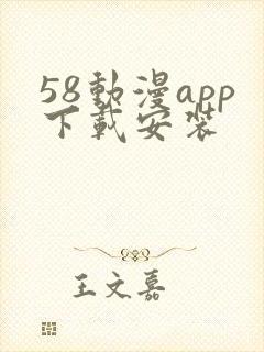 58动漫app下载安装