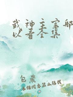 武神主宰哪里可以看全集