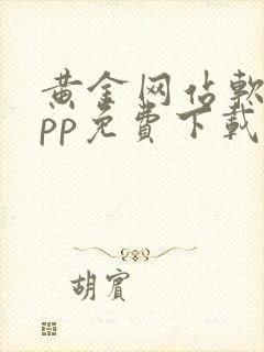 黄金网站软件app免费下载苹果