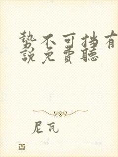 势不可挡有声小说免费听