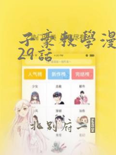 子豪教学漫画229话：结局+番外