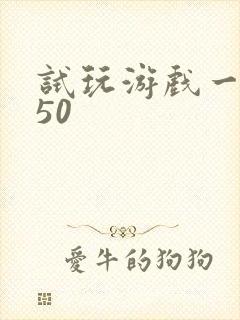 试玩游戏一天赚50