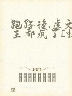 跑路后,虐文女主都疯了[快穿]免费阅读