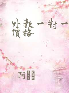 外教一对一在线价格