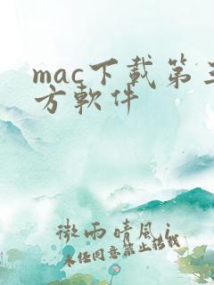 mac下载第三方软件