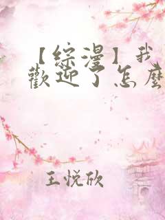 【综漫】我太受欢迎了怎么办