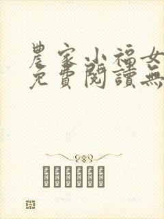 农家小福女小说免费阅读无弹窗