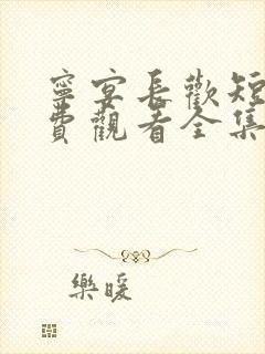 宁宴长欢短剧免费观看全集