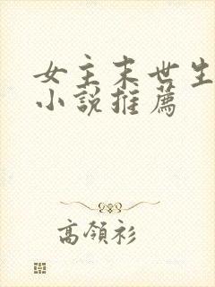 女主末世生存类小说推荐