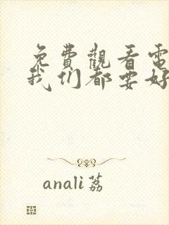 免费观看电视剧我们都要好好的