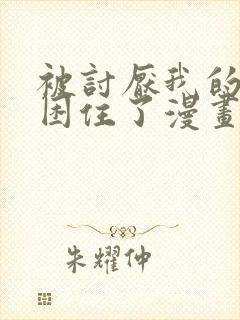 被讨厌我的男主困住了漫画免费观看