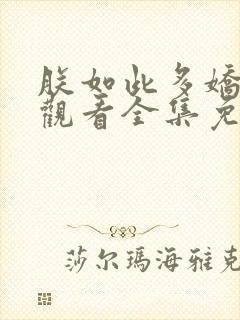 朕如此多娇在线观看全集免费播放