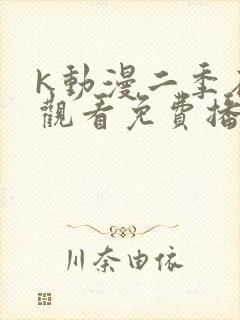 k动漫二季在线观看免费播放