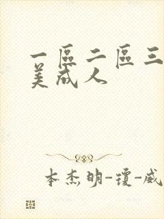 一区二区三区欧美成人