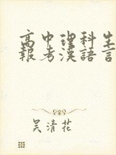 高中理科生可以报考汉语言文学专业吗?