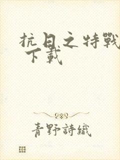 抗日之特战兵王 下载