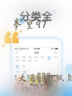 拳皇97：结局+番外