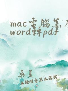 mac电脑怎么word转pdf
