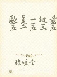 欧美一级黄色一区二区三区