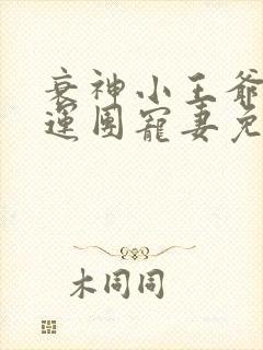 衰神小王爷的福运团宠妻免费阅读