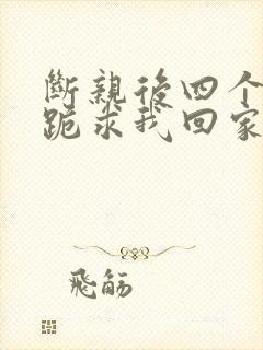 断亲后四个姐姐跪求我回家合集