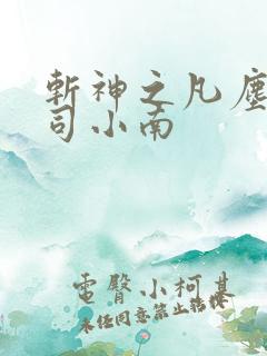 斩神之凡尘神域司小南